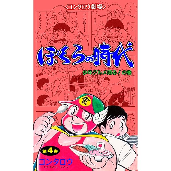 Amazon.co.jp: ぼくらの時代1 (マンガの金字塔) eBook : コンタロウ