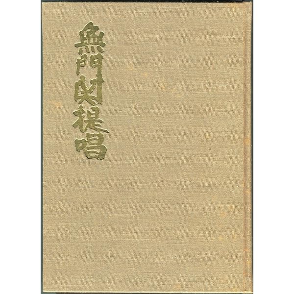 Amazon.co.jp: 回想ー山本玄峰 (1970年) : 玉置 辨吉, 山田 無文, 中川