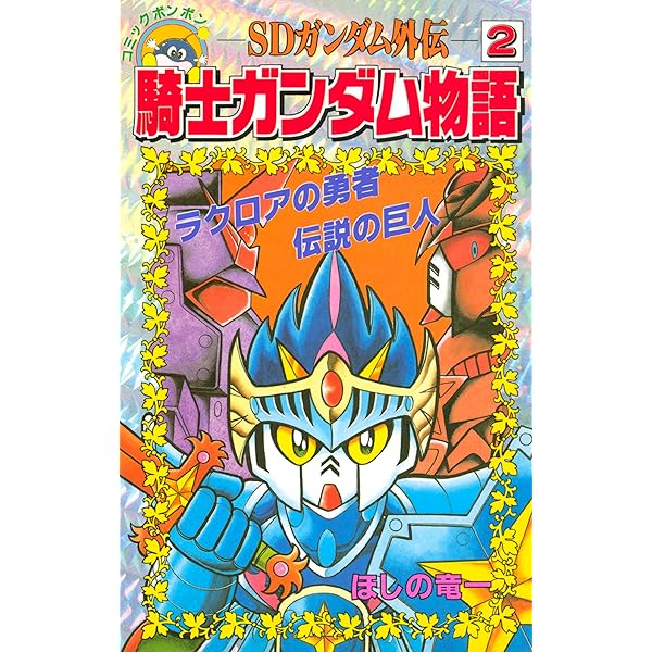 Amazon.co.jp: SDガンダム外伝 騎士ガンダム物語（3） (コミック