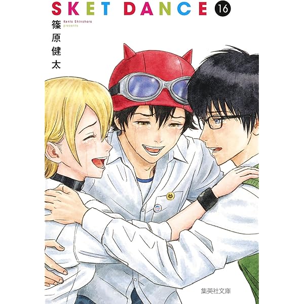 SKET DANCE(集英社文庫―コミック版) 全16巻セット 新品セット | 篠原