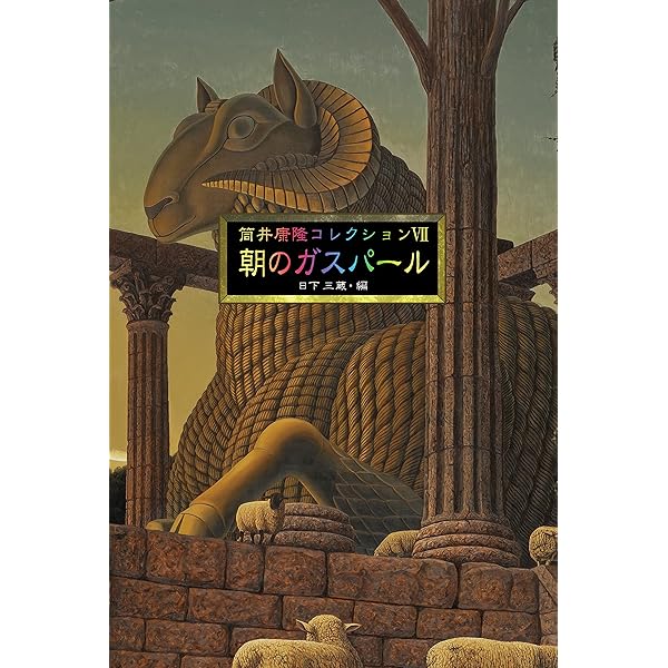 筒井康隆コレクションI 48億の妄想 | 筒井康隆, 日下三蔵 |本 | 通販