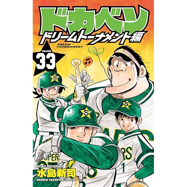 Amazon.co.jp: ドカベンドリームトーナメント編（34）（完結）（少年