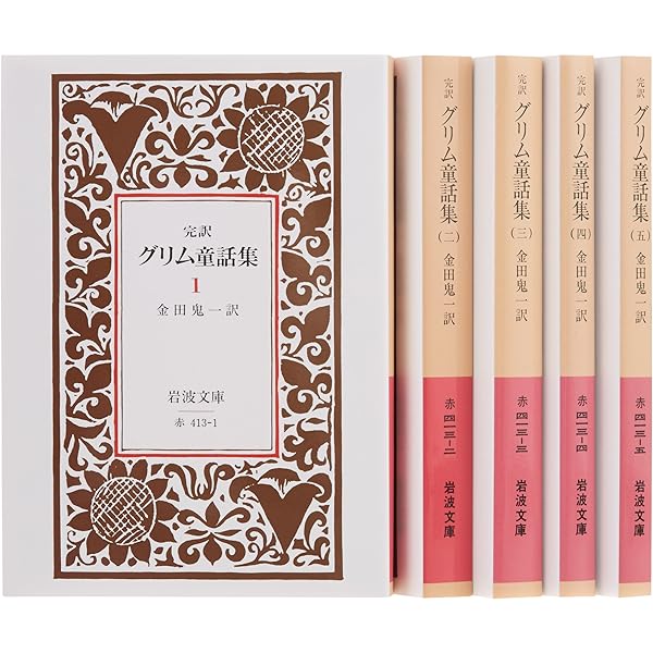 グリム童話集 1(完訳) (岩波文庫 赤 413-1) | グリム兄弟, 金田 鬼一