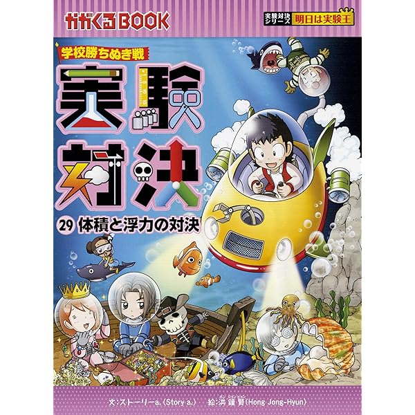 学校勝ちぬき戦 実験対決28 (実験対決シリーズ) | ストーリーa