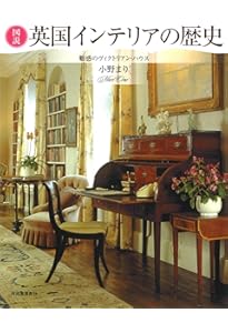 Amazon.co.jp: 図説 英国インテリアの歴史: 魅惑のヴィクトリアン