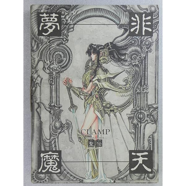 Amazon.co.jp: X・0(ZERO): Xillustrated collection : CLAMP: 本