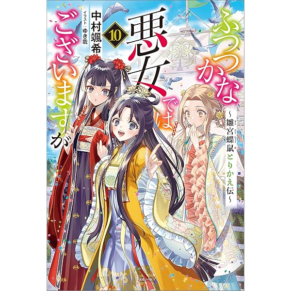 Amazon.co.jp: ふつつかな悪女ではございますが: 11 ～雛宮蝶鼠