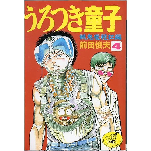 Amazon.co.jp: うろつき童子 (6) (ワニマガジンコミックス C141