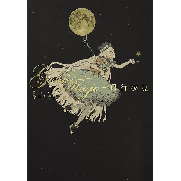 Amazon.co.jp: パニエ 今井キラ ロリータ作品集 : 今井 キラ: Japanese