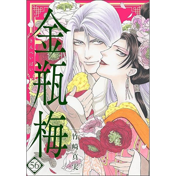 まんがグリム童話 金瓶梅（分冊版） 【第59話】 | 竹崎真実 | 女性