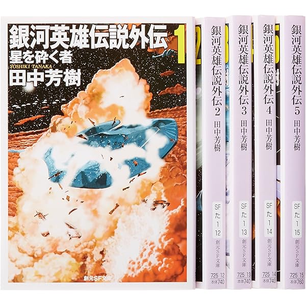 Amazon.co.jp: 銀河英雄伝説 文庫 全10巻 完結セット (創元SF文庫