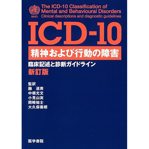 疾病、傷害及び死因の統計分類提要 ICD-10(2013年版)準拠 第一巻 内容