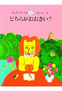 Amazon.co.jp: さんすうだいすき 全10巻 : 遠山 啓, 【表紙・扉絵】長
