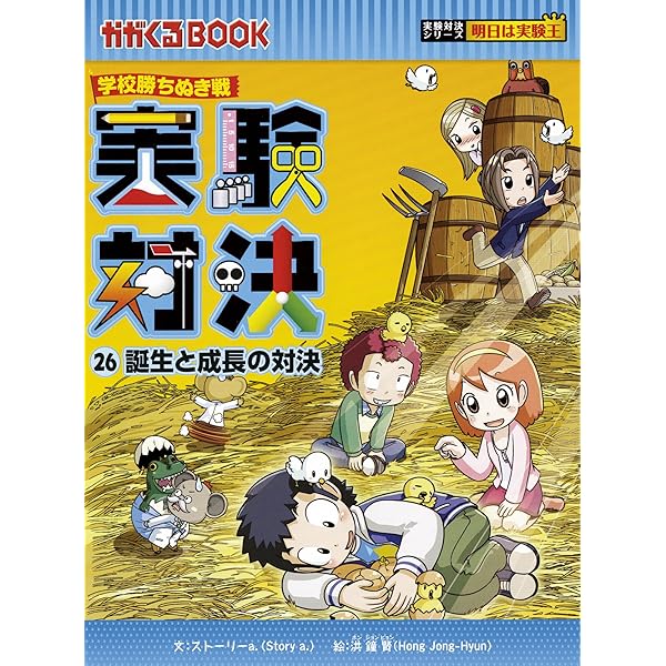 学校勝ちぬき戦 実験対決25 (実験対決シリーズ) | ストーリーa