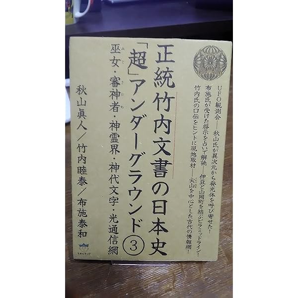 Amazon.co.jp: 竹内家長老からの禁則を破って 正統竹内文書 口伝の『秘