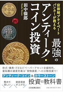 カネはアンティーク・コインにぶちこめ! | 加治 将一 |本 | 通販 | Amazon