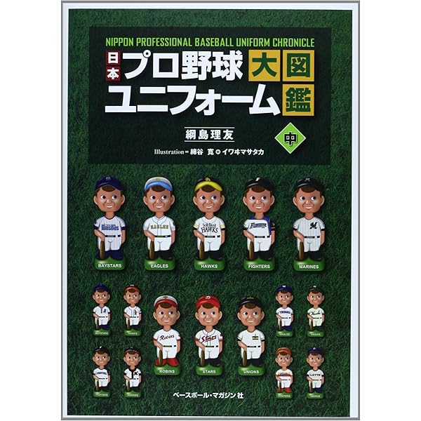 日本プロ野球ユニフォーム大図鑑 上 | 綱島 理友 |本 | 通販 | Amazon