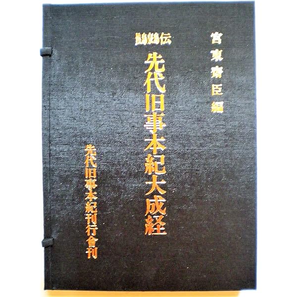 謎の根元聖典: 先代旧事本紀大成経 (超知ライブラリー006) | 後藤 隆