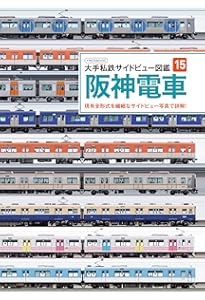 大手私鉄サイドビュー図鑑16 阪急電車 (サイドビュー図鑑シリーズ