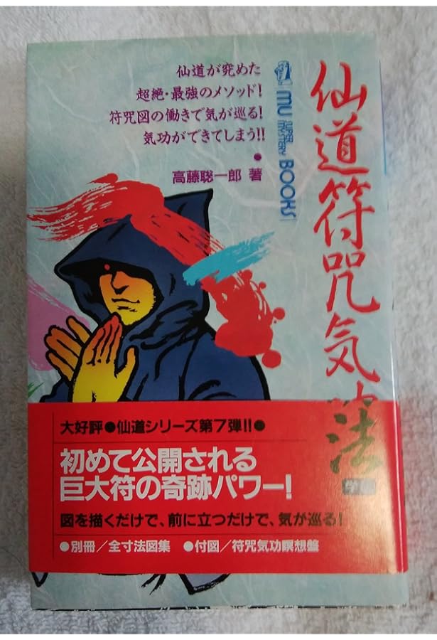 仙道帝財術入門: 金気をつかみ、大好運を自らのものにする (ムー