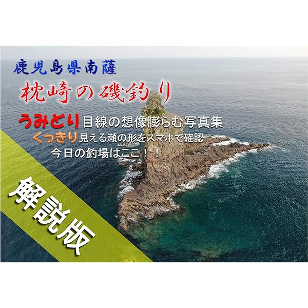Amazon.co.jp: 2006年版 鹿児島の海釣り 薩摩半島と離島（北薩・南薩