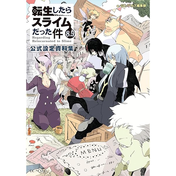 転生したらスライムだった件 13.5 公式設定資料集 (GCノベルズ) | GC