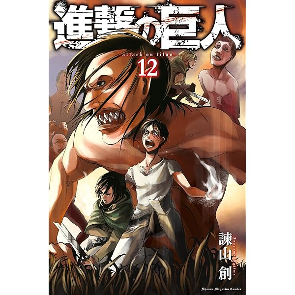 Amazon.co.jp: 進撃の巨人（11） (週刊少年マガジンコミックス) 電子
