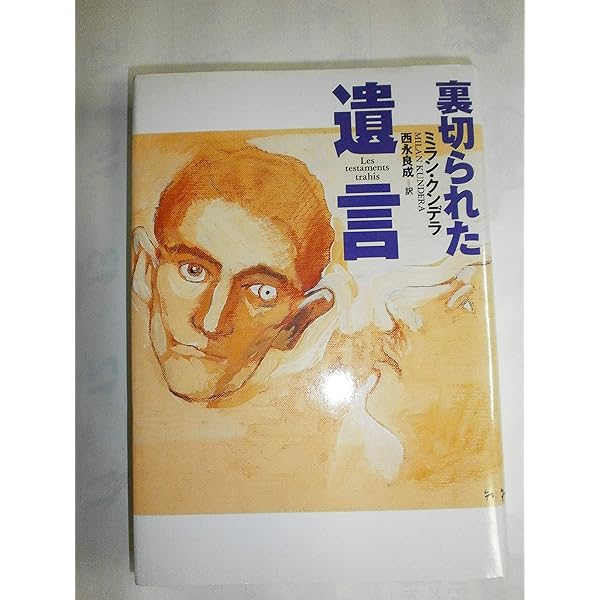 ミラン・クンデラの思想 (平凡社選書 179) | 西永 良成 |本 | 通販