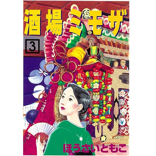 酒場ミモザ（1） (アフタヌーンコミックス) | ほうさいともこ | 青年