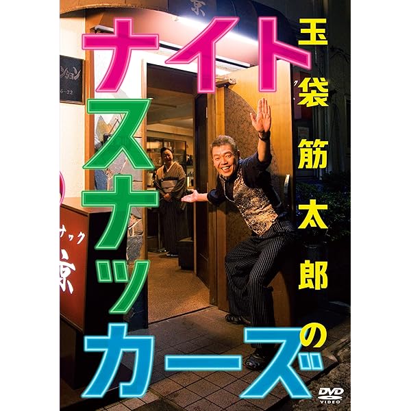 Amazon.co.jp: 玉袋筋太郎のナイトスナッカーズ 遠くで呑みたい!湯の町
