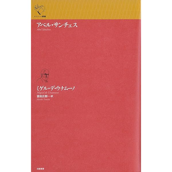 生の悲劇的感情〈新装版〉 (ウナムーノ著作集) | ウナムーノ, 敬三