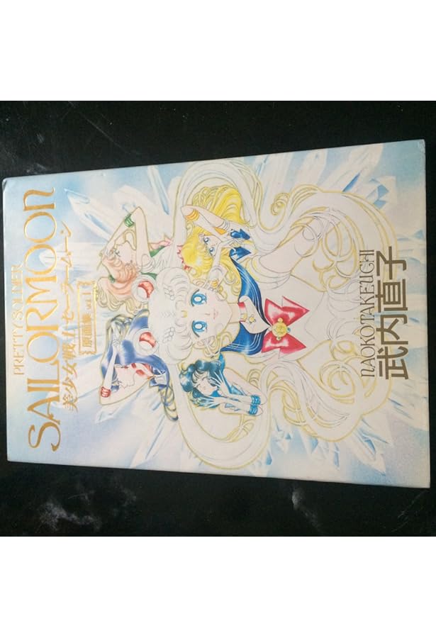 美少女戦士セーラームーン原画集 vol.3 | 武内 直子 |本 | 通販 | Amazon