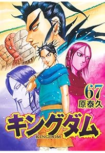 キングダム 69 (ヤングジャンプコミックス) | 原 泰久 |本 | 通販 | Amazon