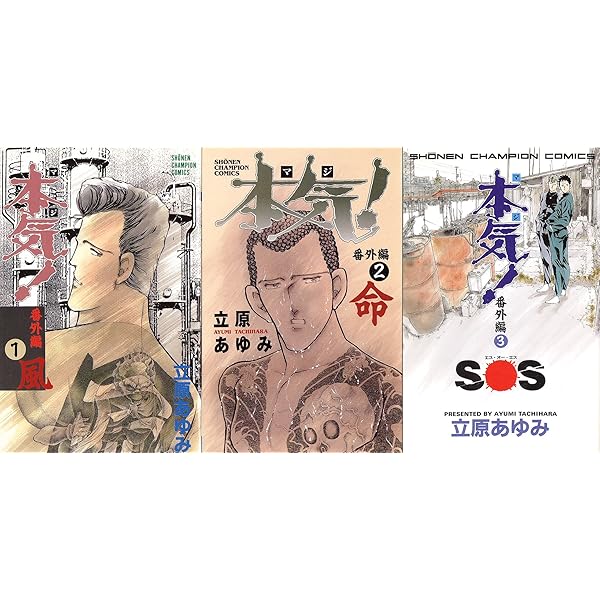 コミック】本気！Ⅱ（全5巻） |本 | 通販 | Amazon