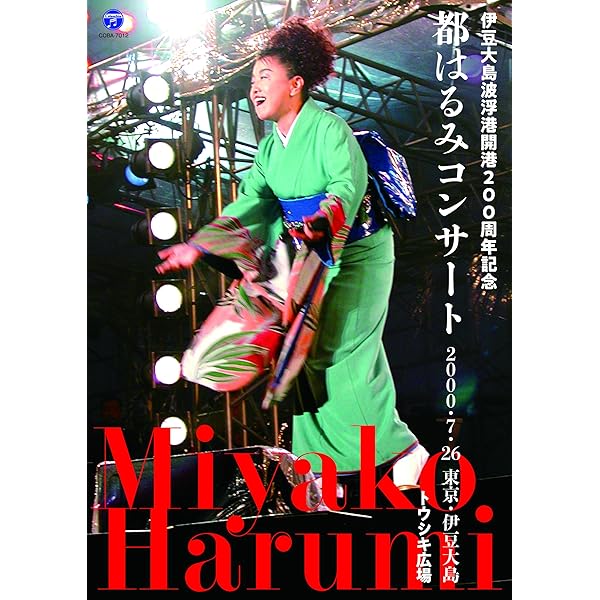 Amazon.co.jp: 都はるみ 新宿コマ特別公演 絶唱！はるみ節 [DVD] : 都