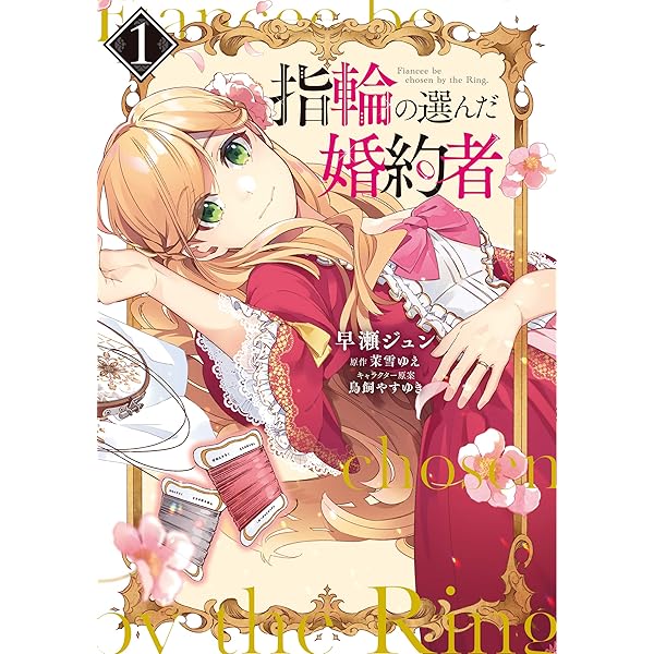 Amazon.co.jp: 指輪の選んだ婚約者 2 (フロース コミック) : 早瀬