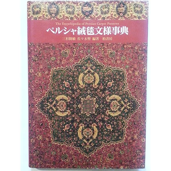 Amazon.co.jp: ペルシア絨毯図鑑 : 手織絨毯協会: 本
