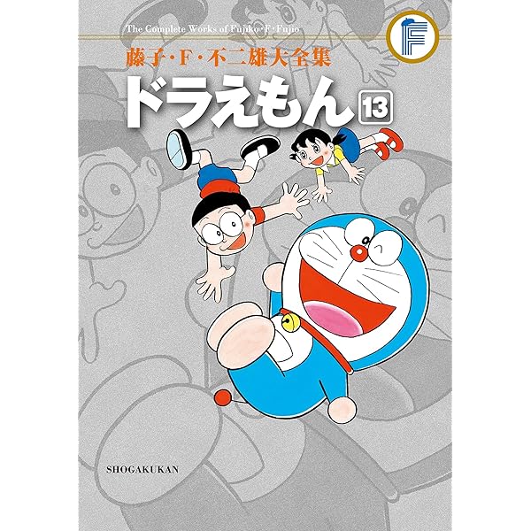 Amazon.co.jp: ドラえもん（15） 藤子・F・不二雄大全集 (てんとう