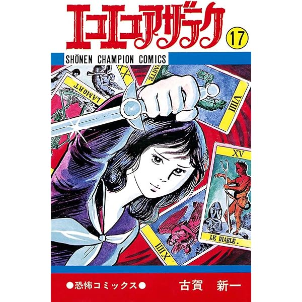Amazon.co.jp: エコエコアザラク（19） (少年チャンピオン・コミックス