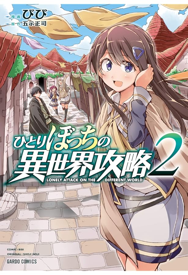 ひとりぼっちの異世界攻略 1 (ガルドコミックス) | びび, 五示正司 |本