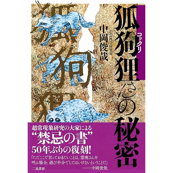 Amazon.co.jp: コックリさんの父 中岡俊哉のオカルト人生 : 岡本 和明
