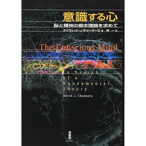 意識の諸相 上 | D.J. チャーマーズ |本 | 通販 | Amazon