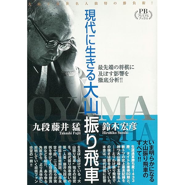 現代に生きる大山振り飛車: 大山十五世名人独特の勝負術! 最先端の将棋