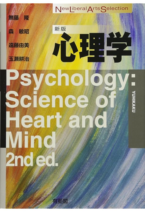 心理学 (New Liberal Arts Selection) | 隆, 無藤, 由美, 遠藤, 耕治