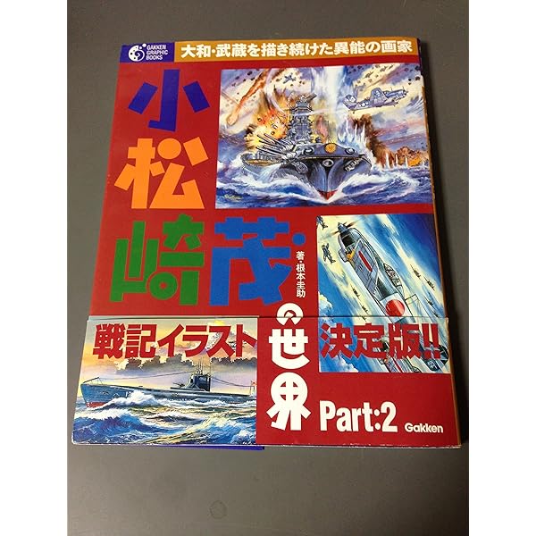 Amazon.co.jp: 図説小松崎茂ワールド (ふくろうの本) : 根本 圭助: 本