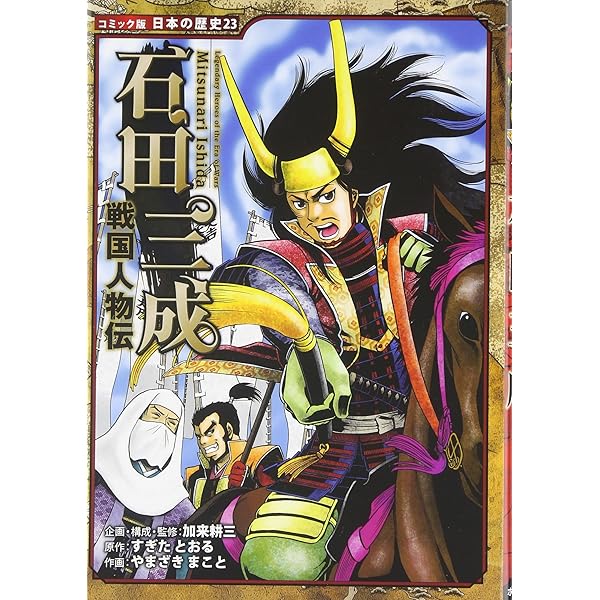Amazon.co.jp: 戦国人物伝 今川義元 (日本の歴史 コミック版 57) : 加