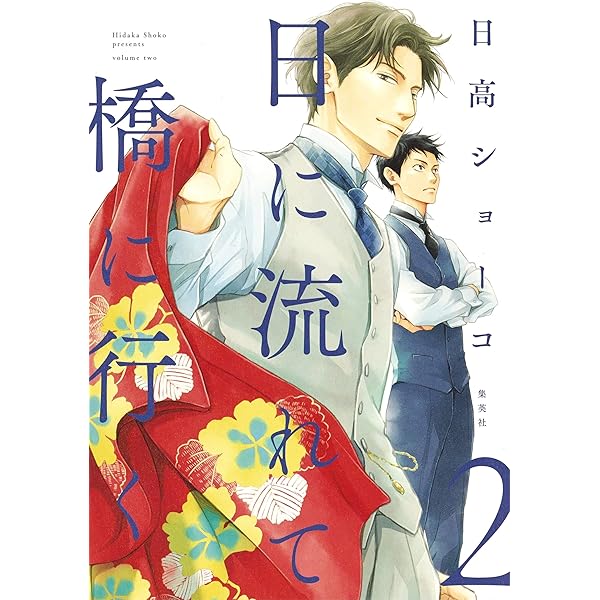 日に流れて橋に行く 1 (愛蔵版コミックス) | 日高 ショーコ |本 | 通販