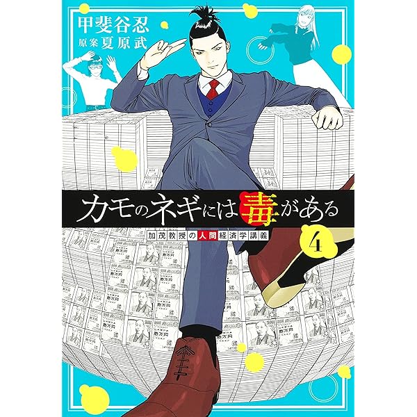 カモのネギには毒がある 1 加茂教授の人間経済学講義 (ヤングジャンプ