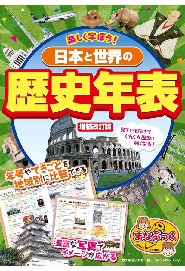 新版あり】楽しく学ぼう! 日本と世界の歴史年表 改訂新版 (まなぶっく