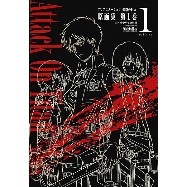 TVアニメーション 進撃の巨人 原画集 第3巻 #8~#11収録 | 浅野恭司 |本